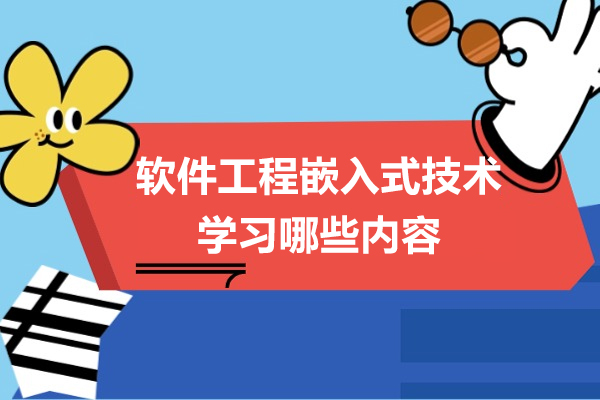 软件工程嵌入式技术学习哪些内容