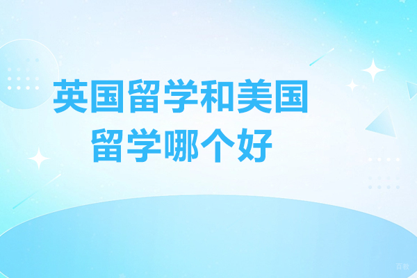 青岛英国留学和美国留学哪个好