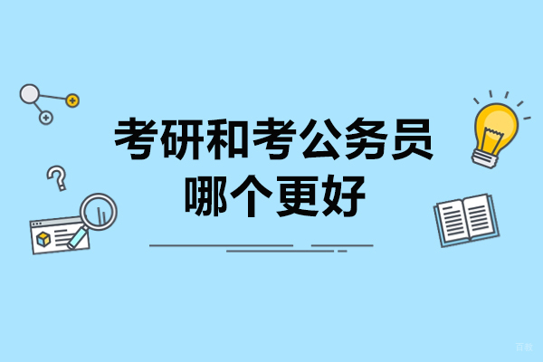 济南考研和考公务员哪个更好-如何选择考研和考公务员