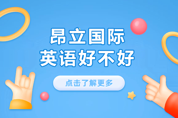 上海昂立国际英语好不好-有哪些特色呢