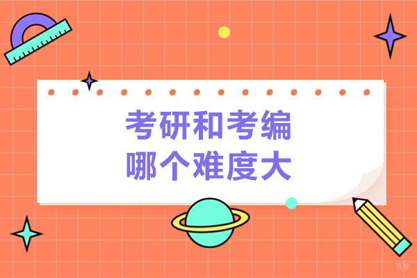 太原考研和考编哪个难度大