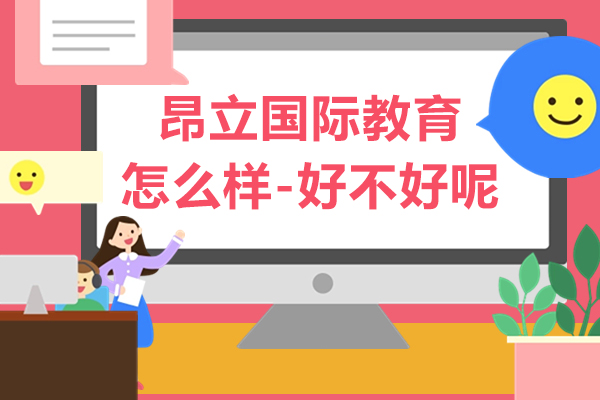 上海昂立国际教育怎么样-好不好呢