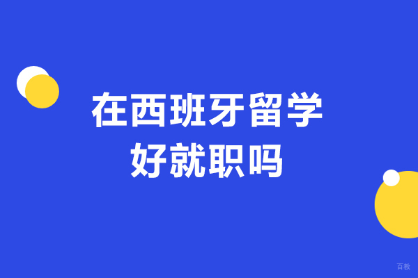 在西班牙留学好就职吗