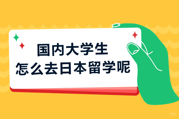 国内大学生怎么去日本留学呢