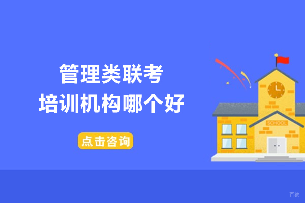 青岛管理类联考培训机构深度解析