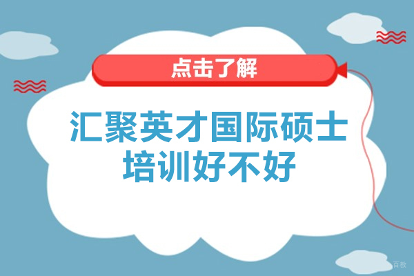 青岛汇聚英才国际硕士项目深度解析