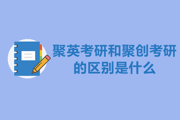 杭州聚英考研和聚创考研的区别是什么