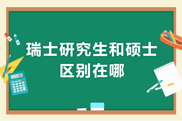 杭州瑞士研究生和硕士区别在哪