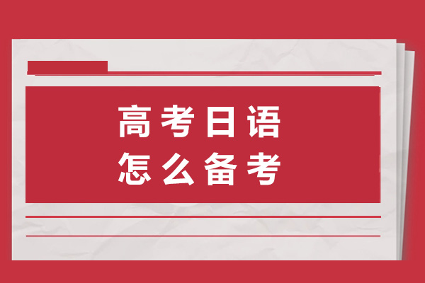 上海高考日语怎么备考-上海沐良塾日语