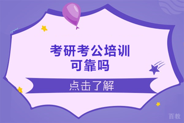 郑州考研考公培训可靠吗-有用吗