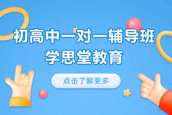 上海初高中一对一辅导班-学思堂教育