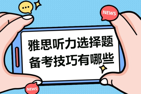 雅思听力选择题备考技巧有哪些