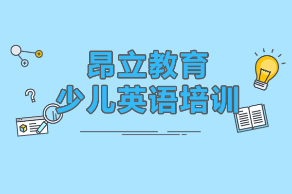 上海昂立教育少儿英语培训机构怎么样-值得选择吗