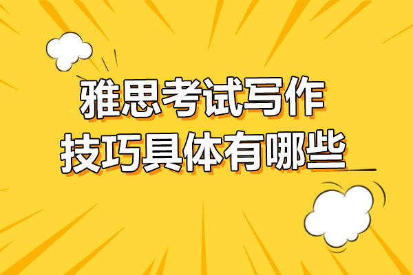 雅思考试写作技巧具体有哪些