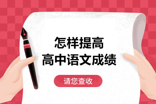 太原怎样提高高中语文成绩