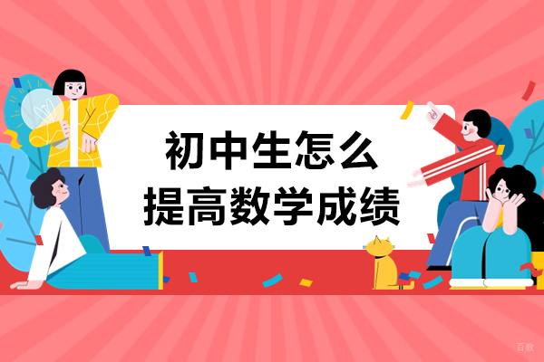 济南初中生怎么提高数学成绩-初中生提高成绩的方法