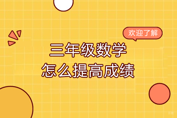 青岛三年级数学怎么提高成绩-提高成绩的方法