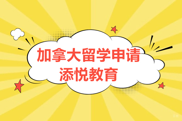上海添悦教育加拿大留学申请深度解析