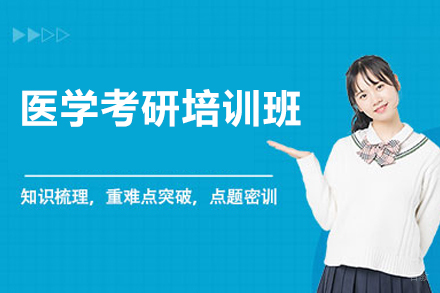 福州医学考研培训班