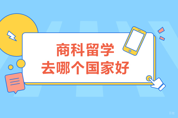 商科留学去哪个国家好