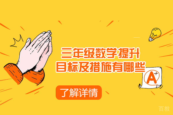 西安三年级数学提升目标及措施有哪些