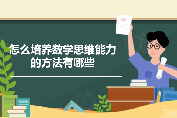 郑州怎么培养数学思维能力的方法有哪些