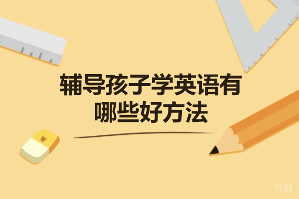 郑州辅导孩子学英语有哪些好方法