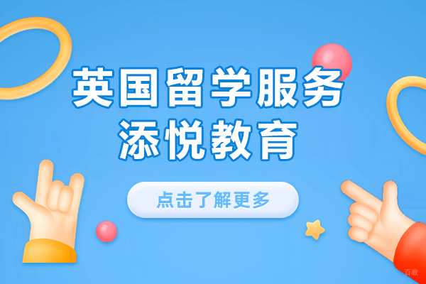 上海添悦教育英国留学规划深度解析