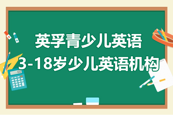 上海英孚青少儿英语-3-18岁少儿英语培训机构