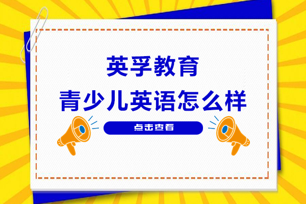 上海英孚教育青少儿英语怎么样
