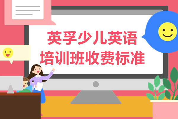 上海英孚少儿英语培训班收费标准