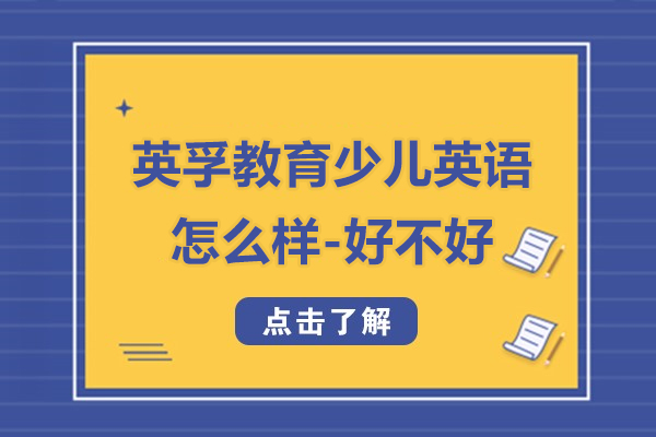 上海英孚教育少儿英语怎么样-好不好