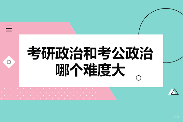 济南考研政治和考公政治哪个难度大-两者的区别有哪些