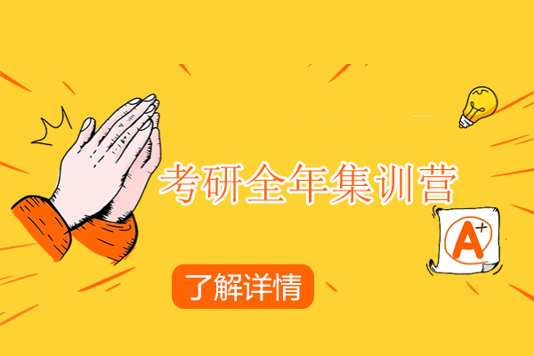 武汉考研全年集训营-考研全年集训机构
