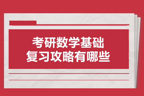 考研数学基础复习攻略有哪些