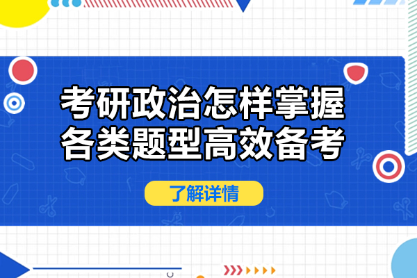 考研政治怎样掌握各类题型高效备考
