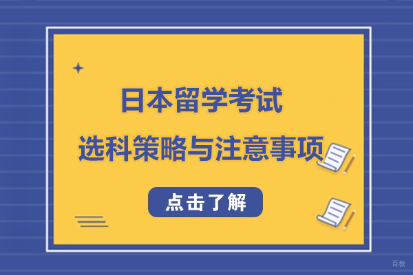 日本留学考试深度解析：科目组合策略与名校录取要求
