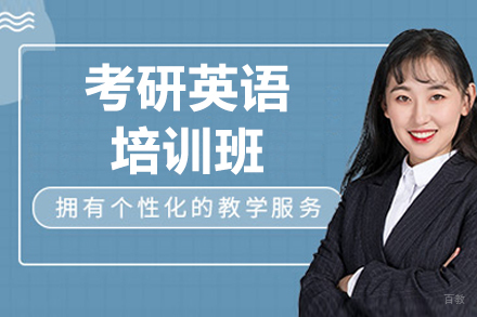济南考研英语培训班