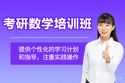 济南考研数学培训班