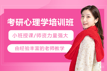 济南考研心理学培训班