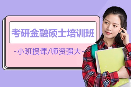 济南考研金融硕士培训班