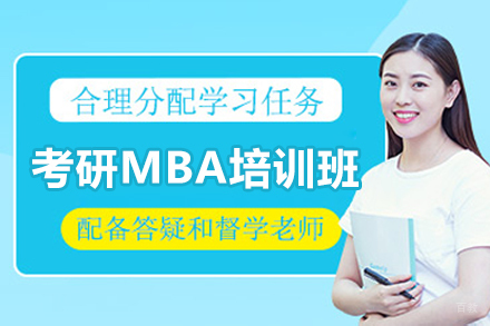  济南考研MBA培训班