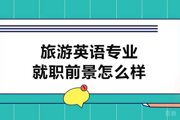 西安旅游英语专业就职前景怎么样