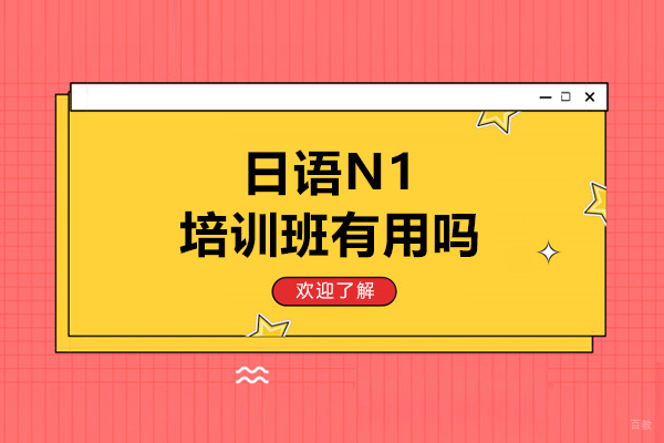日语N1培训班有用吗