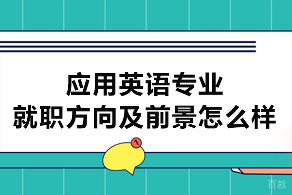 郑州应用英语专业就职方向及前景怎么样