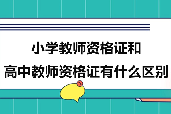 小学教师资格证和高中教师资格证有什么区别
