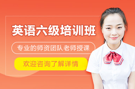  济南英语六级培训班