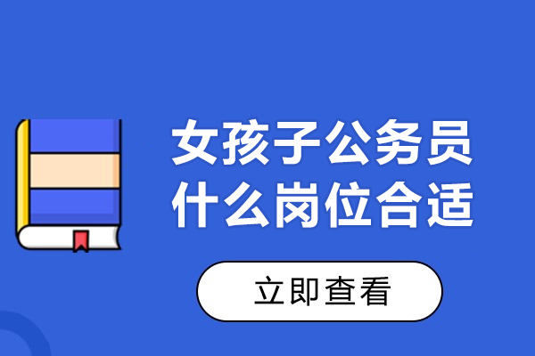 福州女孩子公务员什么岗位合适