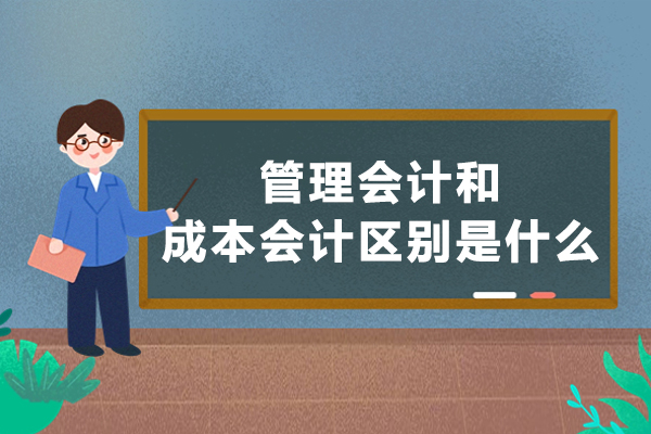 管理会计和成本会计区别是什么
