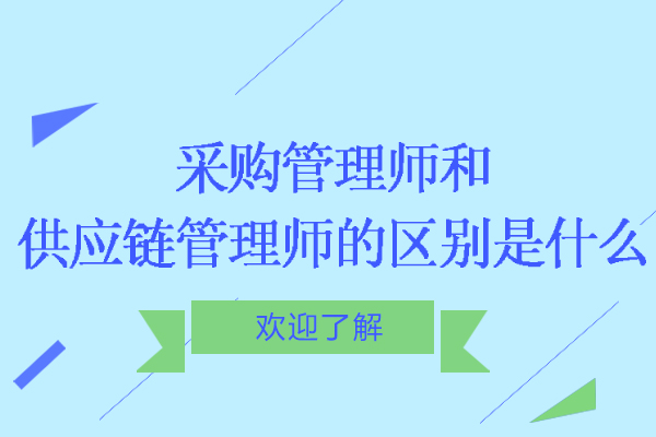 采购管理师和供应链管理师的区别是什么